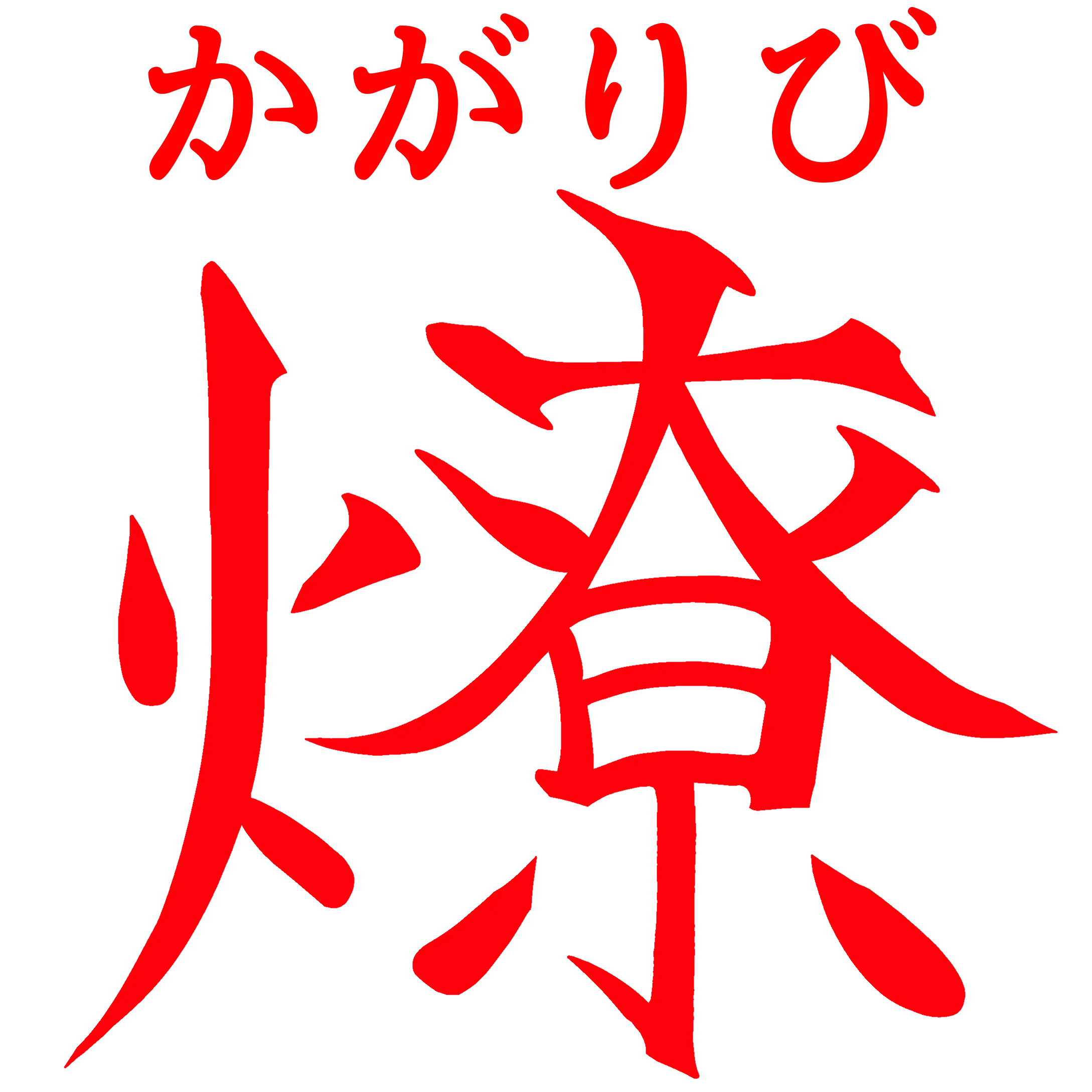 燎